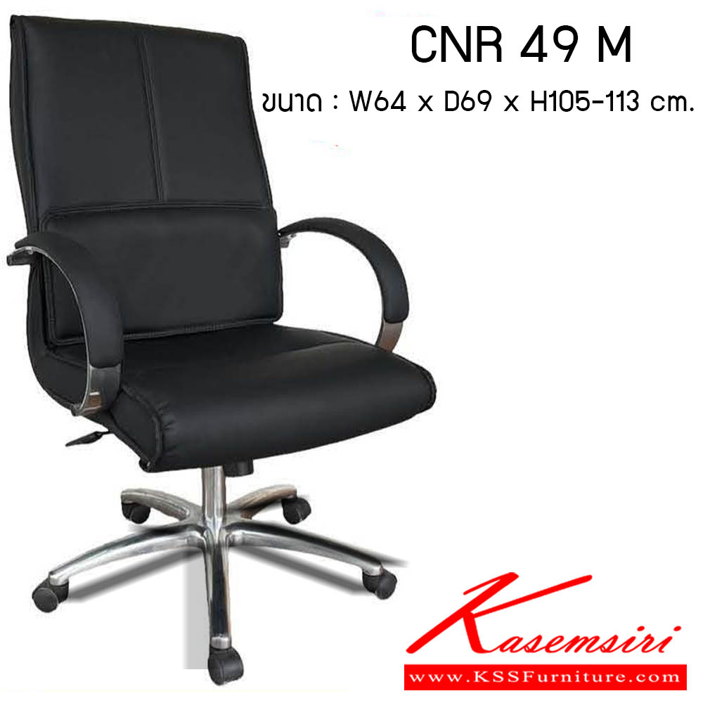 38660056::CNR-49-M::เก้าอี้สำนักงาน รุ่น CNR49 M ขนาด : W64 x D69 x H105-113 cm. . เก้าอี้สำนักงาน CNR ซีเอ็นอาร์ ซีเอ็นอาร์ เก้าอี้สำนักงาน (พนักพิงกลาง)